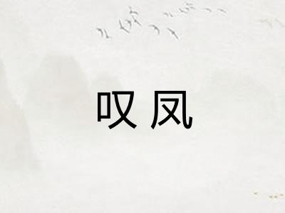叹凤