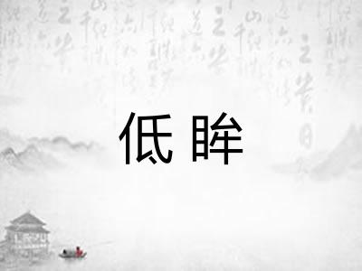 低眸