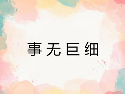 事无巨细