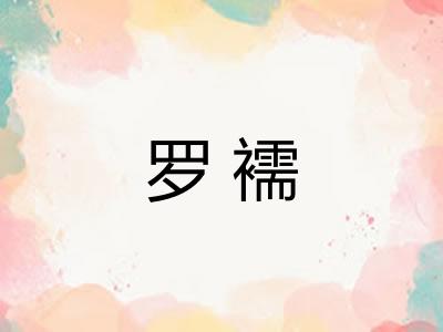 罗襦