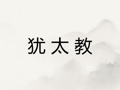 犹太教