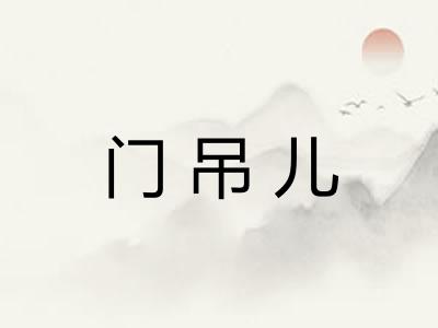 门吊儿