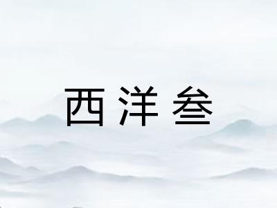 西洋叁