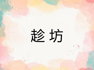 趁坊