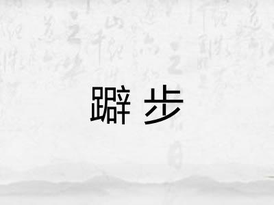 躃步