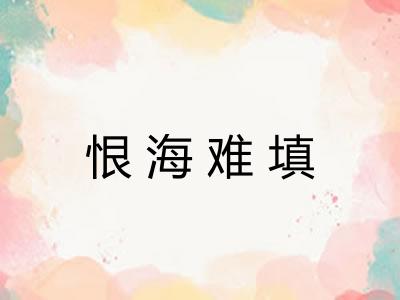 恨海难填