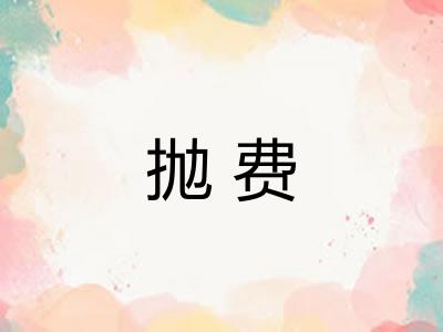 抛费