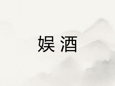 娱酒