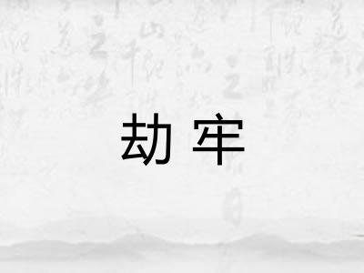 劫牢
