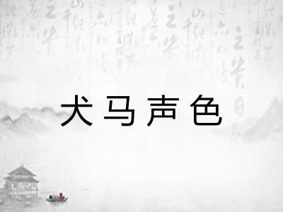 犬马声色