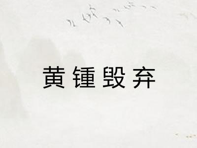 黄锺毁弃