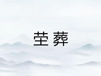 茔葬