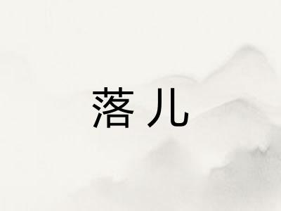 落儿