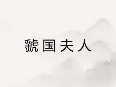 虢国夫人