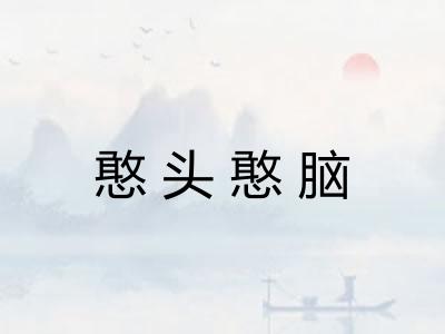 憨头憨脑