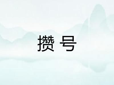 攒号