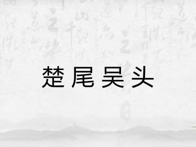 楚尾吴头