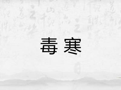 毒寒