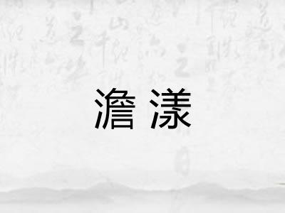 澹漾