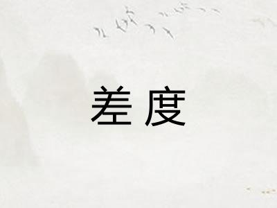 差度