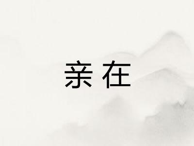 亲在
