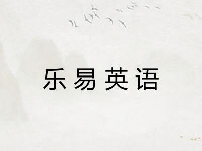 乐易英语