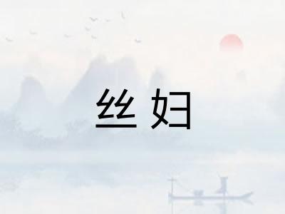 丝妇