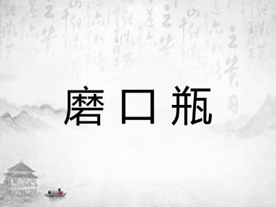 磨口瓶