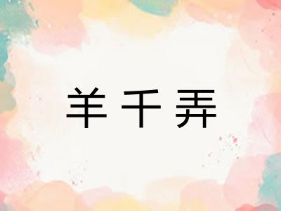 羊千弄