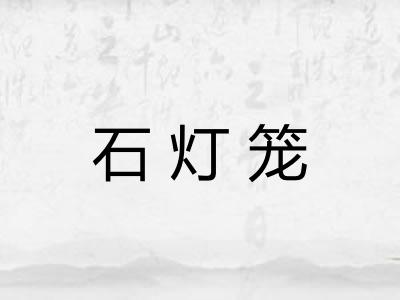 石灯笼