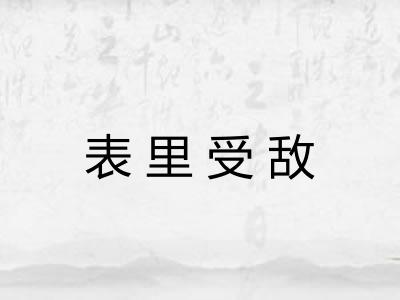 表里受敌