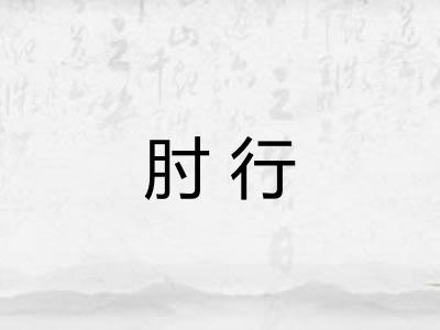 肘行
