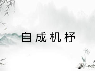 自成机杼