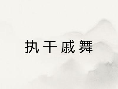 执干戚舞