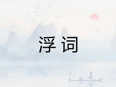 浮词