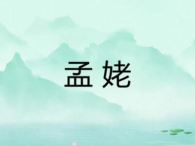 孟姥