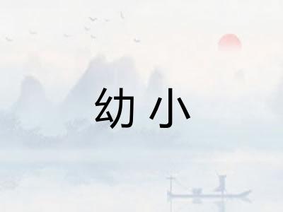 幼小