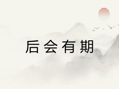 后会有期