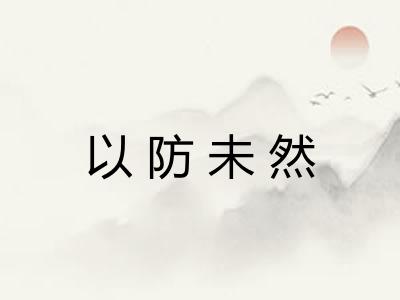 以防未然