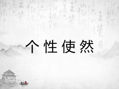 个性使然