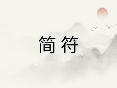 简符
