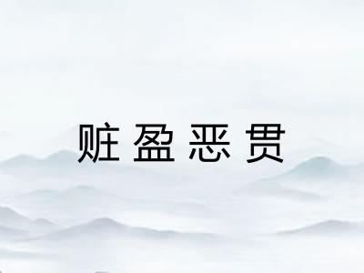 赃盈恶贯