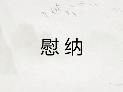 慰纳