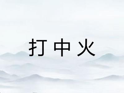 打中火