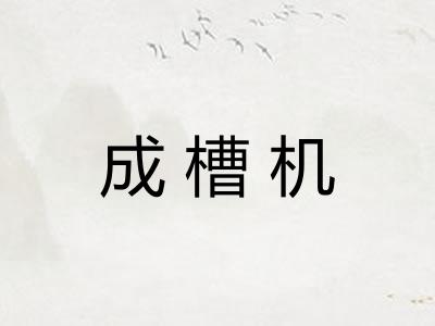 成槽机