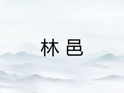 林邑