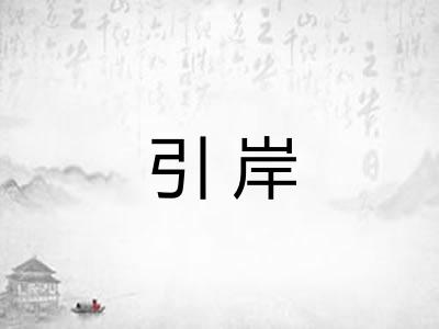 引岸
