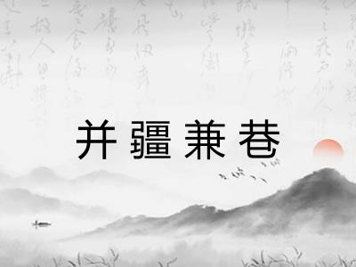 并疆兼巷