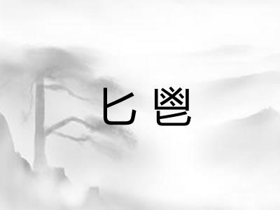 匕鬯
