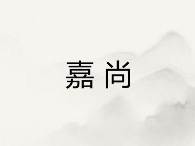嘉尚